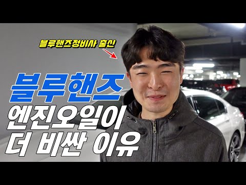 블루핸즈가 더 비싼 이유! (정비사는 엔진오일을 어디서 갈까?)