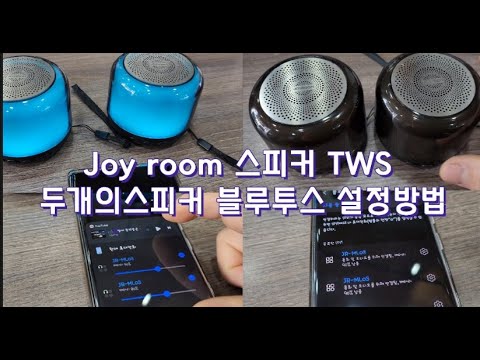 두개의 #블루투스 #스피커 #tws 한거번에 두개 셋팅하는방법