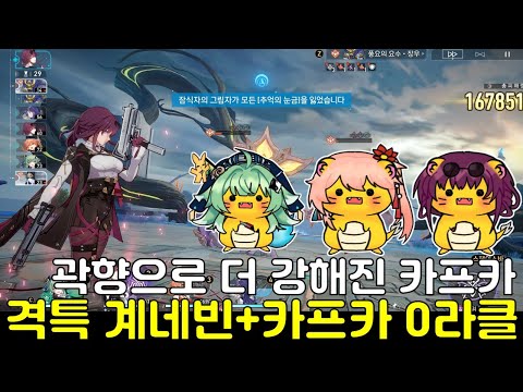 완성형(?) 카프카 지속 피해 조합 예시(지속 피해 4셋 카프카+격특 계네빈+곽향 성능 테스트)