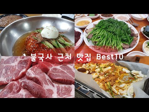 불국사(코오롱호텔)근처 맛집 Best8