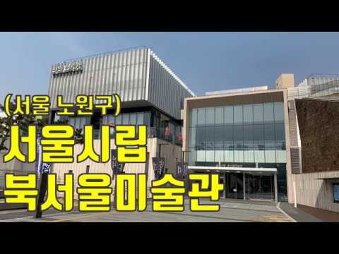 서울시립북서울미술관 - 서울 동북부의 대표적인 주말 나들이 문화 체험 시설