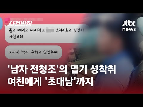 '남자 전청조'의 엽기 성착취…여친에게 '초대남'까지 / JTBC 사건반장