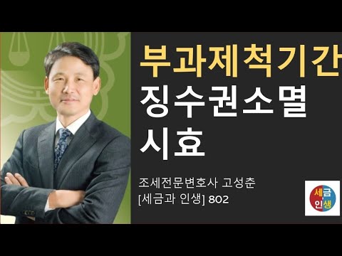 [세금과 인생] 802 부과제척기간과 징수권소멸시효