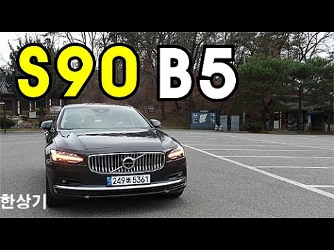 볼보 신형 S90 B5 인스크립션 시승기, 6,690만원(2021 Volvo S90 B5 Test Drive) - 2020.12.03