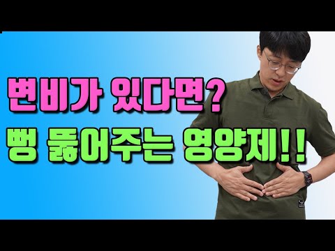 변비를 뻥! 뚫어주는 영양제는 바로 '이것'입니다!