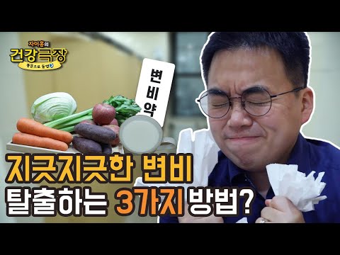 변비 해결하는 3가지 방법, 팩트체크 | 자이홍의 건강극장 ep.35