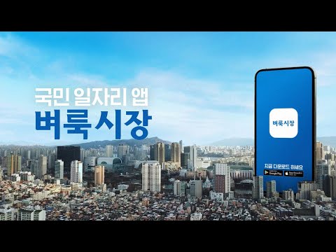 [벼룩시장] 국민 일자리 앱 벼룩시장(15s)