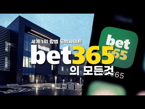 전 세계를 도박중독으로 빠트린  도박사이트 BET365를 아시나요? (개경주, 경마, 가상축구부터 온라인 카지노까지)