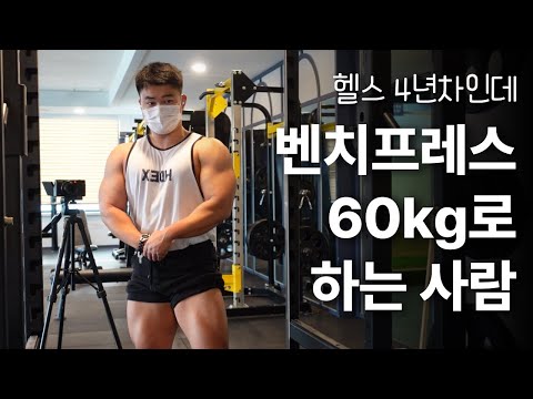 벤치프레스 60kg에서 100kg까지 10년, 무슨 말씀인지 이제 이해했습니다.