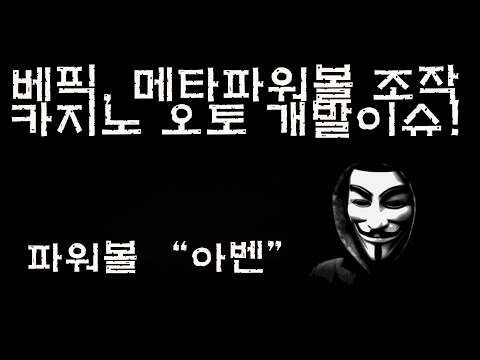 베픽, 메타 파워볼 미니게임 조작 추가!! 카지노 오토 프로그램 개발 이슈!