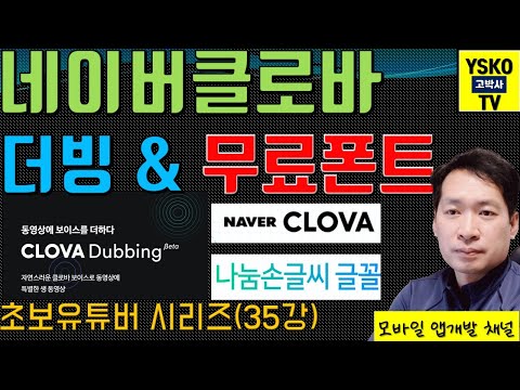 네이버클로바 더빙/무료폰트 소개 (35강)