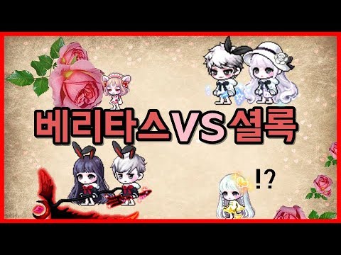 메이플 셜록vs베리타스 + 봄의심포니 코디