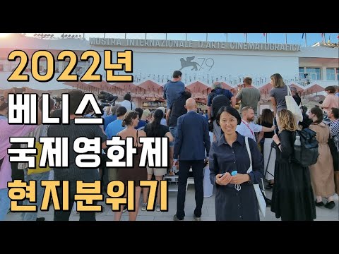 2022년 베니스 국제영화제 현지 분위기