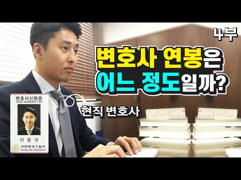 국내 5대 로펌 변호사의 연봉과 월급