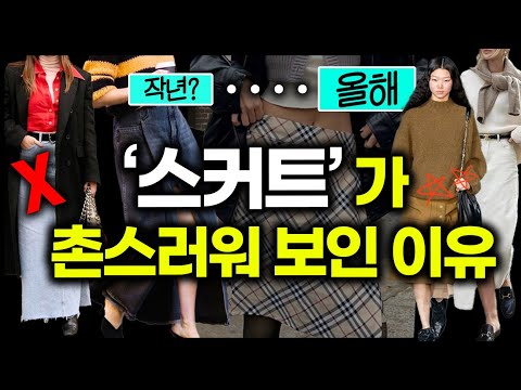 올겨울 스커트 코디 유행?! 예전과는 좀 달라요✔️옷장 속 스커트! 올해는 000과 매치해 보세요!!