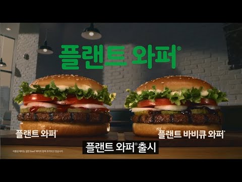 [버거킹] 불맛 가득! 신제품 플랜트 와퍼