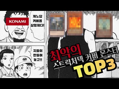 [유희왕 딱썰] 최악의 스트럭처덱 커버몬스터 TOP3!! 개노답 삼형제를 뽑아라ㅜ