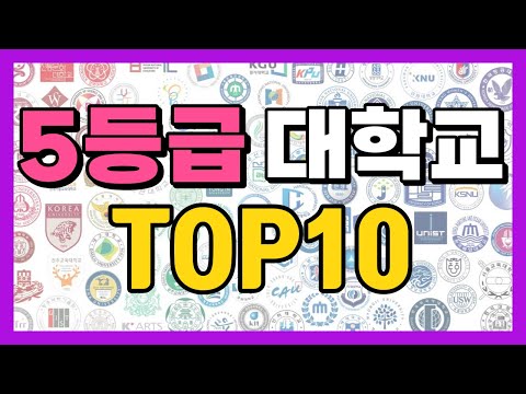 수능 5등급 합격 가능한 TOP10 대학교 정리했습니다. (5등급 대학 정시 수시 수능)