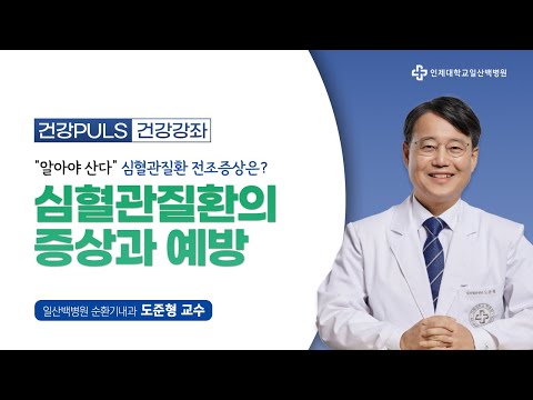 [건강PLUS 건강강좌] 심혈관질환 증상 및 예방법│일산백병원 순환기내과 도준형 교수