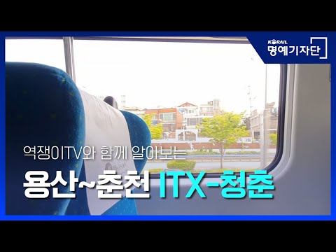 [한국철도Ⅹ역쟁이TV] 용산에서 춘천까지, ITX-청춘을 소개해 드립니다