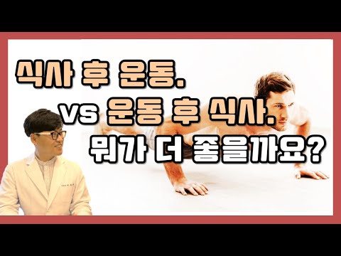 식사 후 운동 VS 운동 후 식사. 뭐가 더 효과적일까요?