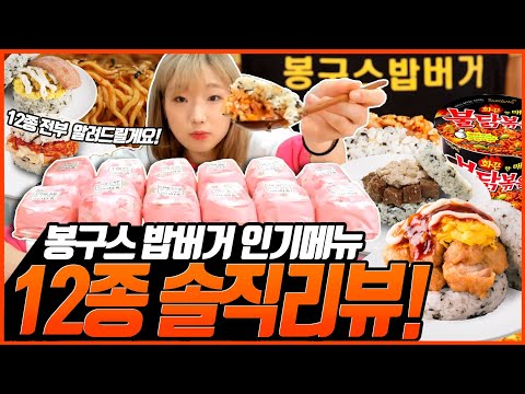 봉구스 밥버거 12개 메뉴 1위부터 12위까지! 솔직 리뷰 korean mukbang eating show 히밥