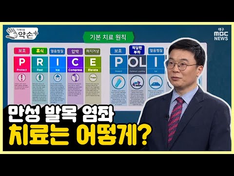 만성 발목 염좌 치료는 어떻게? [족부질환의 진단과 치료' ⑮] | 메디컬 약손