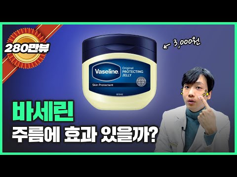 바세린이 정말 얼굴 주름에 효과가 있을까요? | 강남 피부과 원장이 알려드립니다