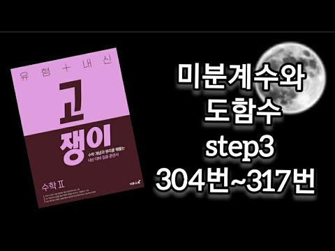 고쟁이 수2 미분미분미분!!!!! step3 전 문항 풀이/ 답지 풀이 nono~! 설명 듣자!