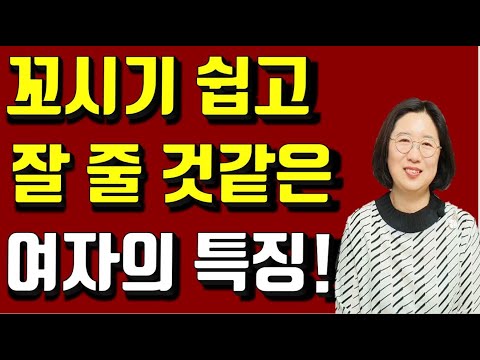 꼬시기 너무 쉬운 아줌마 특징 6가지