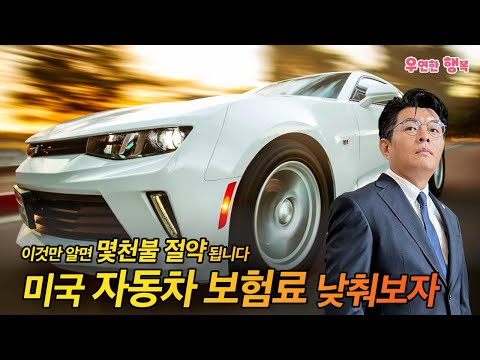 미국 자동차 보험료 낮춰보자 - 이것만 알면 몇천불도 절약