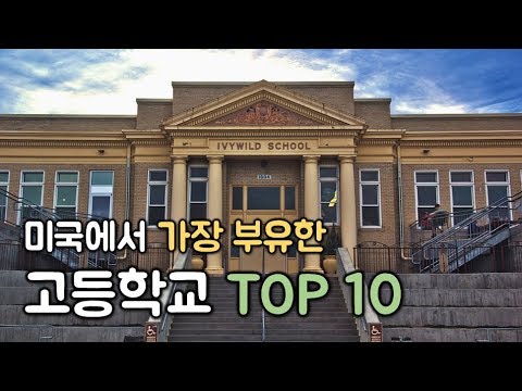 미국에서 가장 부유한  고등학교 TOP 10