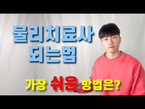 물리치료사 되는법 가장 쉬운 길은?