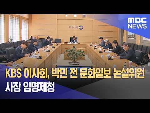 KBS 이사회, 박민 전 문화일보 논설위원 사장 임명제청 (2023.10.13/뉴스외전/MBC)