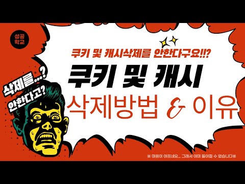 인터넷 브라우저(크롬/웨일브라우저/엣지) 쿠키삭제 및 캐시삭제!! 이걸 안한다구요?