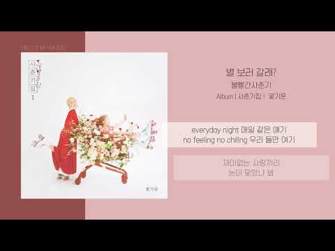 볼빨간사춘기 (BOL4) - 별 보러 갈래? (Stars over me) | 가사