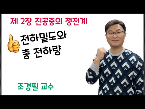 전기자기학 21강-전하밀도와 총전하량