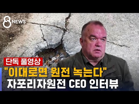 [단독] 자포리자원전 CEO 인터뷰…