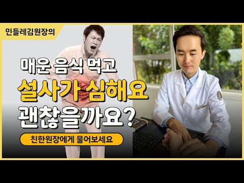 매운 음식 먹고 설사가 심할때 대처방법 [의정부민들레한의원/노원/양주/포천]