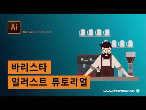 [그리기영상] 바리스타 일러스트레이터 튜토리얼 - 어반브러시