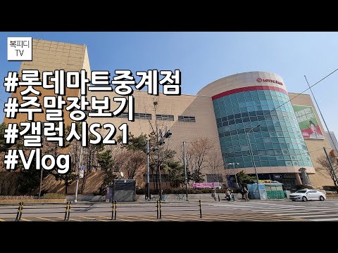 롯데마트 중계점 주말장보기(#롯데마트 #갤럭시S21 #Vlog #손각대 #FHD30 #갤럭시투고서비스 #koreamart #lottemart #galaxys21 #복피디TV)