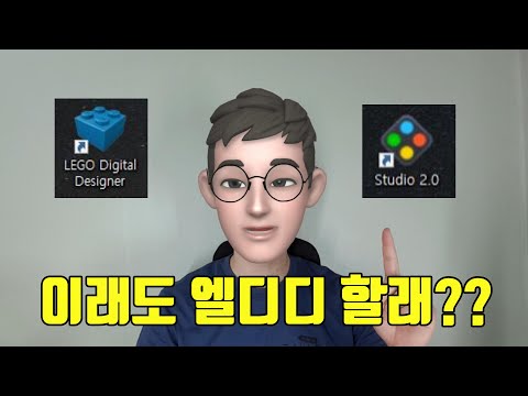 레고 창작자들을 위한 엘디디(LDD)와 브릭링크 스튜디오 2.0 과의 차이점  다운로드 방법