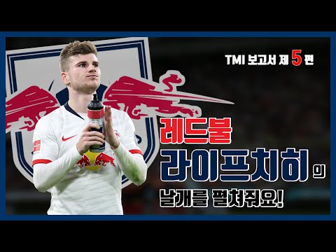 [EP5] “라이프치히가 비호감 클럽이라고?” RB라이프치히의 모든 것 (TMI 축구 보고서) [6 interesting facts of RB Leipzig]