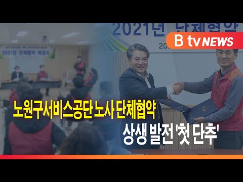 노원구서비스공단 노사 단체협약...상생 발전 '첫 단추'_SK broadband 서울뉴스