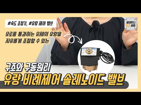 유량 비례제어 솔레노이드 밸브 구조와 작동원리 (애니메이션 | 자막)