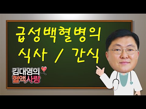 [김대영의 혈액사랑] 급성백혈병의 식사/간식 관리