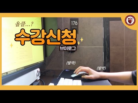 [Vlog] 한국교통대 학생🏫 | 수강신청 A to Z 🔥