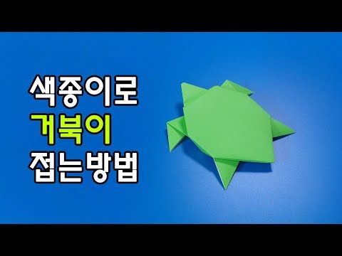 색종이로 거북이를 접는 쉬운방법(종이접기) / 네모아저씨 (Origami turtle)